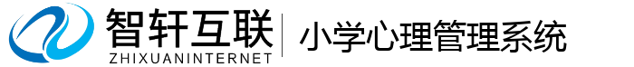 小学心理管理系统
